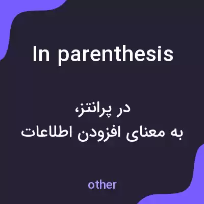 معنی in parenthesis به فارسی معنی in parenthesis به فارسی