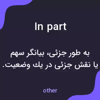 معنی in part به فارسی معنی in part به فارسی