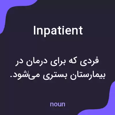 معنی inpatient به فارسی