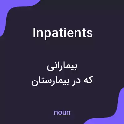 معنی inpatients به فارسی معنی inpatients به فارسی