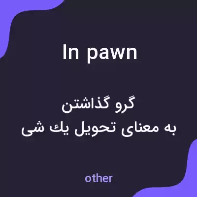 معنی in pawn به فارسی معنی in pawn به فارسی