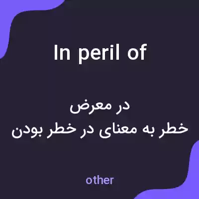معنی in peril of به فارسی