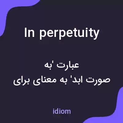 معنی in perpetuity به فارسی
