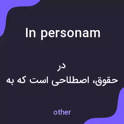 معنی in personam به فارسی معنی in personam به فارسی