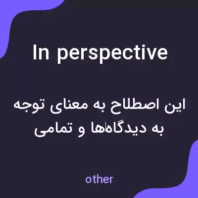 معنی in perspective به فارسی معنی in perspective به فارسی