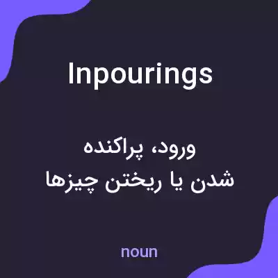 معنی inpourings به فارسی معنی inpourings به فارسی