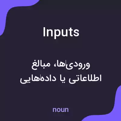 معنی inputs به فارسی معنی inputs به فارسی