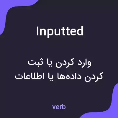 معنی inputted به فارسی معنی inputted به فارسی
