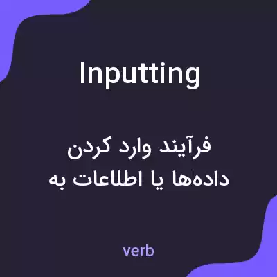 معنی inputting به فارسی معنی inputting به فارسی