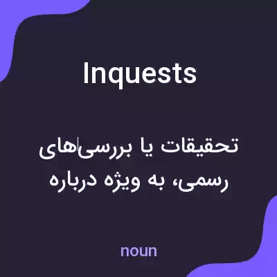 معنی inquests به فارسی معنی inquests به فارسی