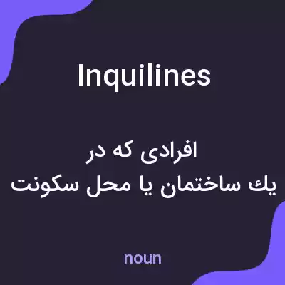 معنی inquilines به فارسی معنی inquilines به فارسی