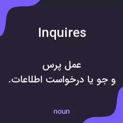 معنی inquires به فارسی معنی inquires به فارسی