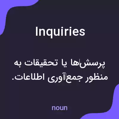 معنی inquiries به فارسی معنی inquiries به فارسی