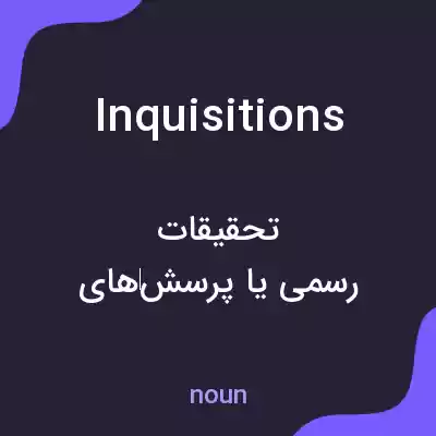 معنی inquisitions به فارسی معنی inquisitions به فارسی
