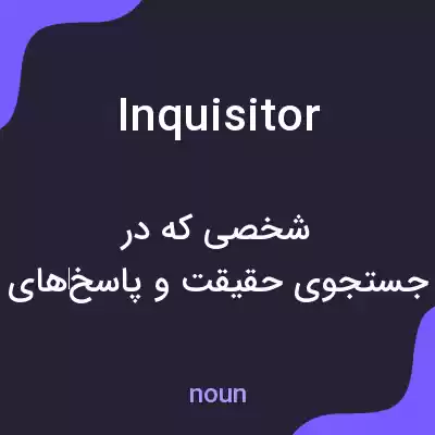 معنی inquisitor به فارسی