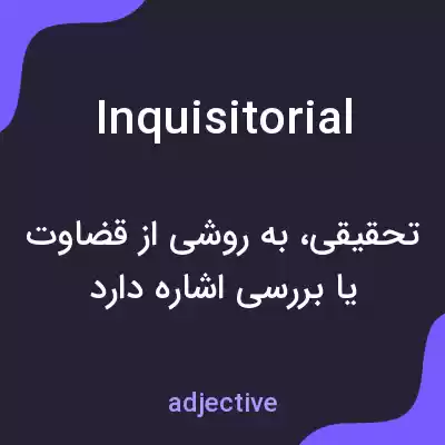 معنی inquisitorial به فارسی معنی inquisitorial به فارسی