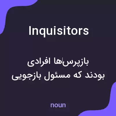 معنی inquisitors به فارسی معنی inquisitors به فارسی