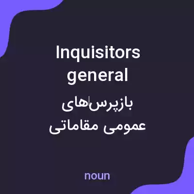 معنی inquisitors general به فارسی معنی inquisitors general به فارسی