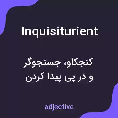 معنی inquisiturient به فارسی معنی inquisiturient به فارسی