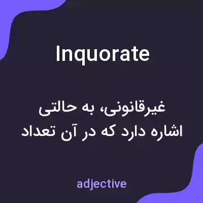 معنی inquorate به فارسی معنی inquorate به فارسی