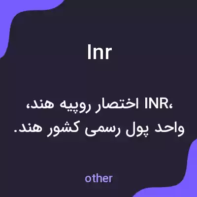 معنی inr به فارسی معنی inr به فارسی