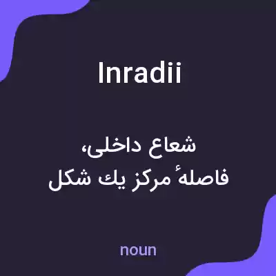 معنی inradii به فارسی معنی inradii به فارسی