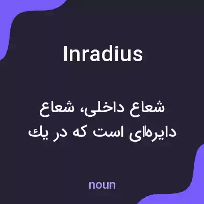 معنی inradius به فارسی معنی inradius به فارسی