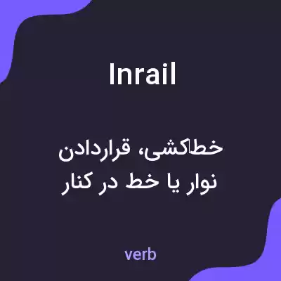 معنی inrail به فارسی معنی inrail به فارسی