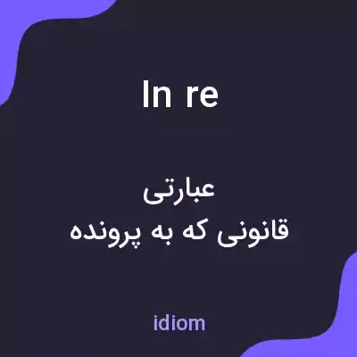 معنی in re به فارسی معنی in re به فارسی