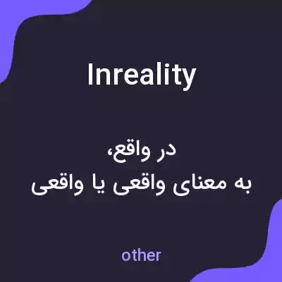 معنی inreality به فارسی معنی inreality به فارسی