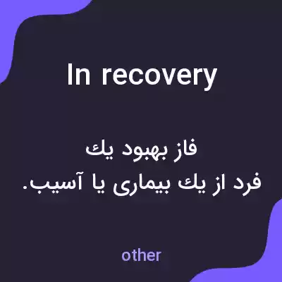 معنی in recovery به فارسی معنی in recovery به فارسی