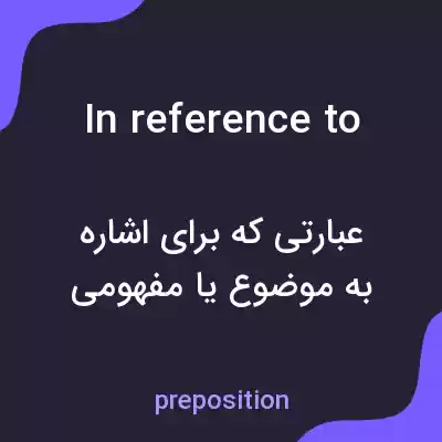 معنی in reference to به فارسی معنی in reference to به فارسی