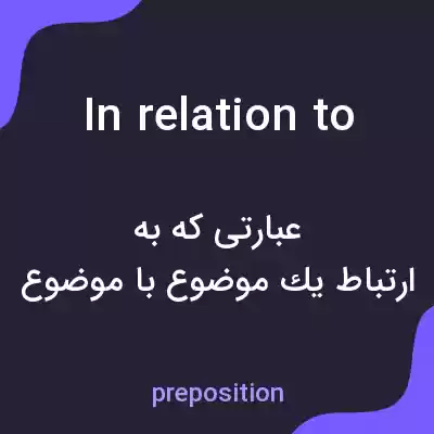 معنی in relation to به فارسی معنی in relation to به فارسی