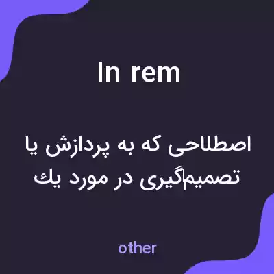 معنی in rem به فارسی معنی in rem به فارسی