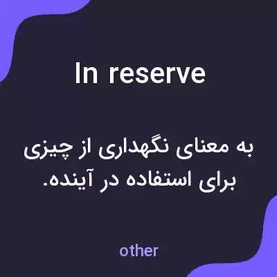 معنی in reserve به فارسی معنی in reserve به فارسی