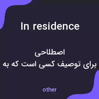 معنی in residence به فارسی معنی in residence به فارسی