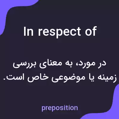 معنی in respect of به فارسی معنی in respect of به فارسی