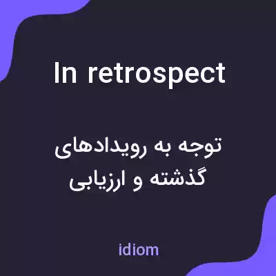 معنی in retrospect به فارسی معنی in retrospect به فارسی