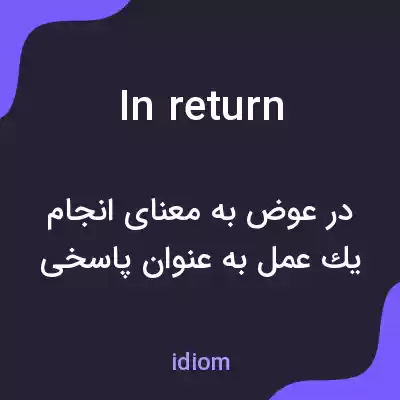 معنی in return به فارسی معنی in return به فارسی