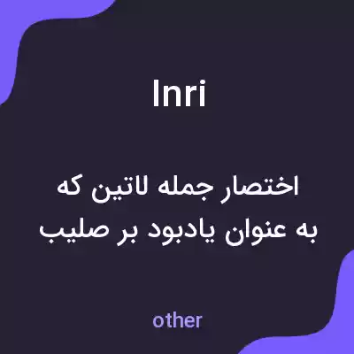 معنی inri به فارسی معنی inri به فارسی