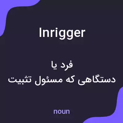معنی inrigger به فارسی معنی inrigger به فارسی