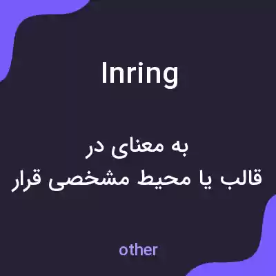 معنی inring به فارسی معنی inring به فارسی