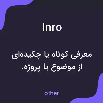 معنی inro به فارسی معنی inro به فارسی