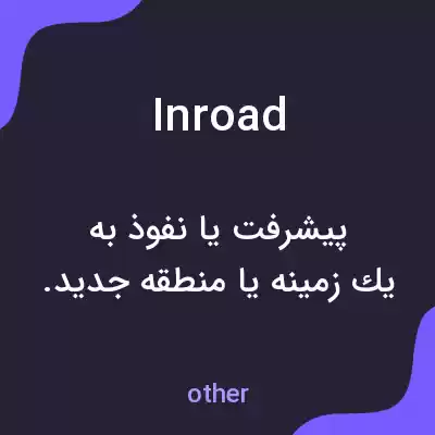 معنی inroad به فارسی معنی inroad به فارسی