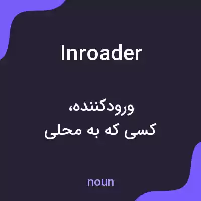 معنی inroader به فارسی معنی inroader به فارسی