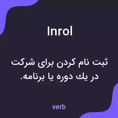 معنی inrol به فارسی معنی inrol به فارسی