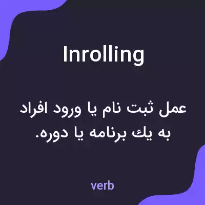 معنی inrolling به فارسی معنی inrolling به فارسی