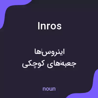معنی inros به فارسی معنی inros به فارسی