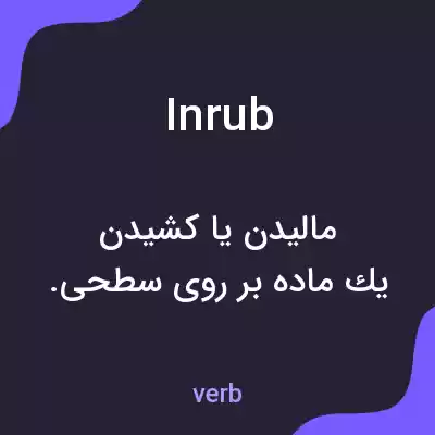 معنی inrub به فارسی معنی inrub به فارسی