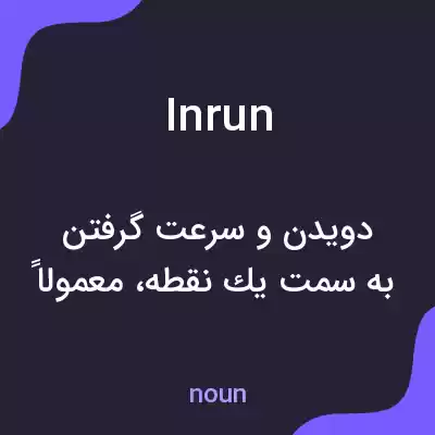 معنی inrun به فارسی معنی inrun به فارسی